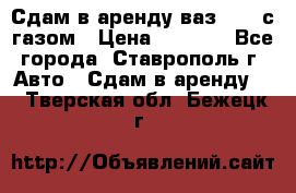 Сдам в аренду ваз 2114 с газом › Цена ­ 4 000 - Все города, Ставрополь г. Авто » Сдам в аренду   . Тверская обл.,Бежецк г.